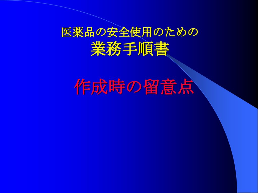 薬局版 医薬品の安全使用のための業務手順書 作成マニュアルの使い方 - ppt download